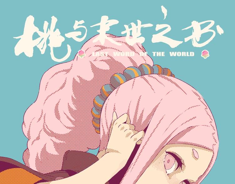 桃與末世之書 - 第46話 沉重的語句(1/3) - 1