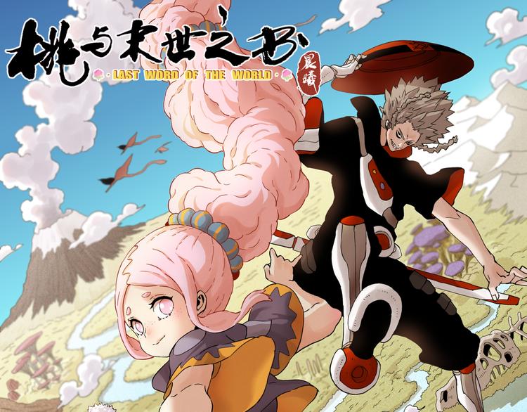 桃與末世之書 - 第56話 白熱化！(1/2) - 1