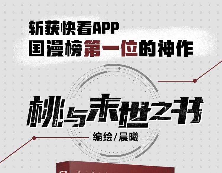 桃與末世之書 - 《桃與末世之書》單行本來啦~ - 1