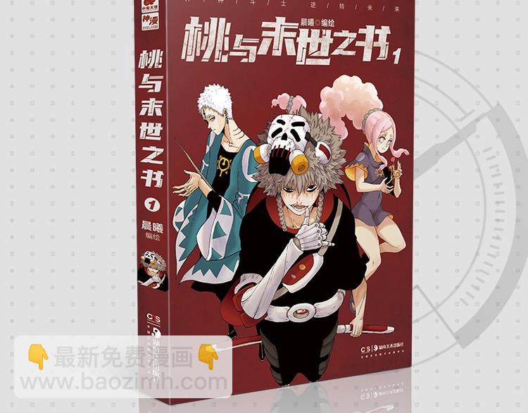 桃與末世之書 - 《桃與末世之書》單行本來啦~ - 2