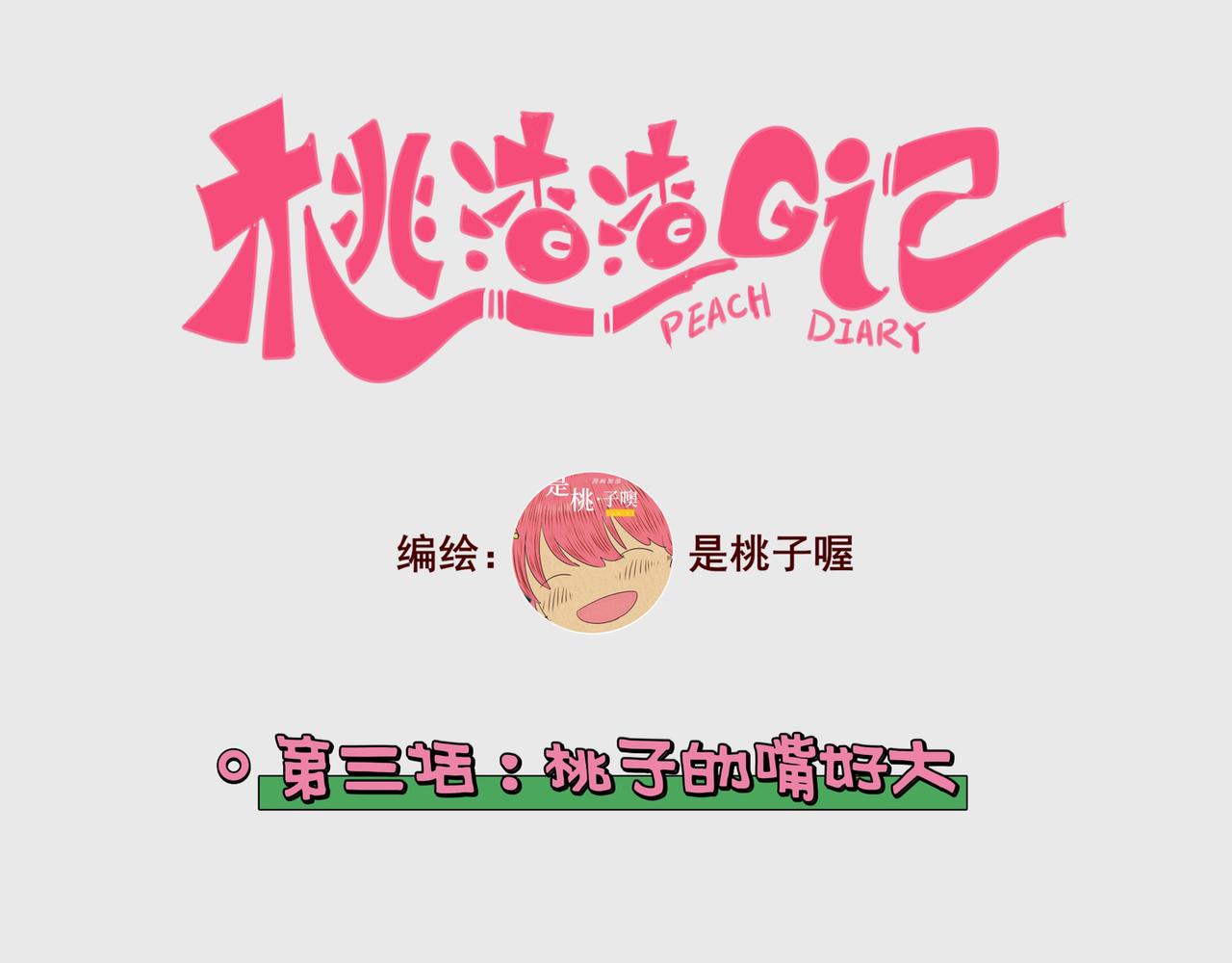 桃渣渣日記 - 第三話：桃子的嘴好大! - 4