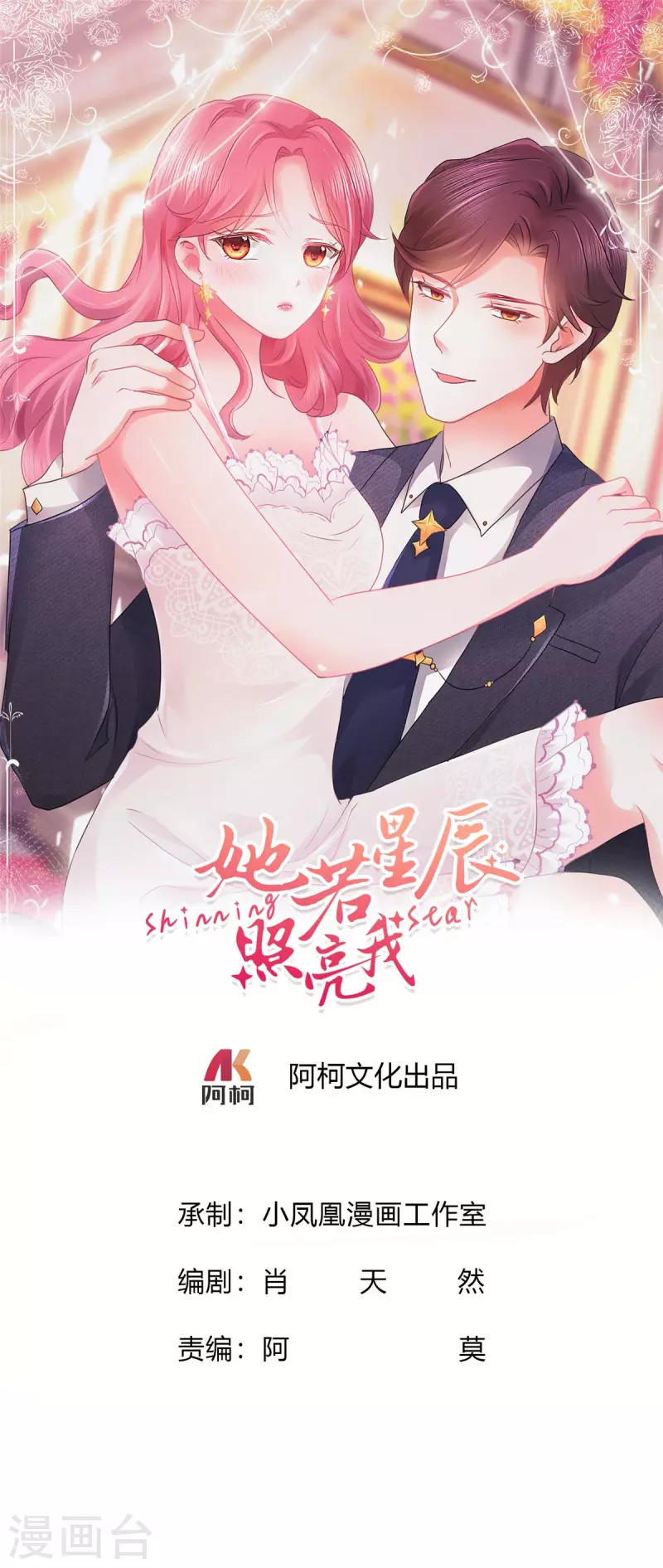 她若星辰照亮我 - 第41話 挖總裁牆角 - 1