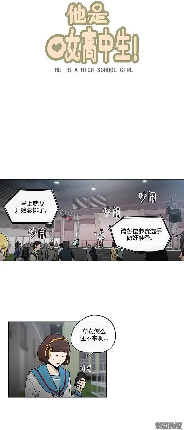 他是女高中生 - 第113集 草莓出事了 - 1