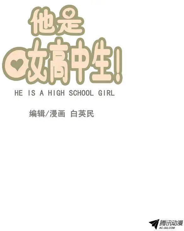 他是女高中生 - 第50集 險些露餡 - 1