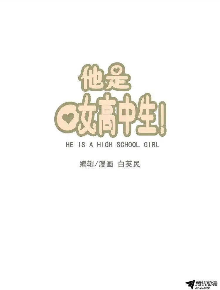 他是女高中生 - 第62集 初吻（上） - 1
