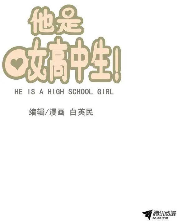 他是女高中生 - 第68集 民秀歐巴變女神 - 1