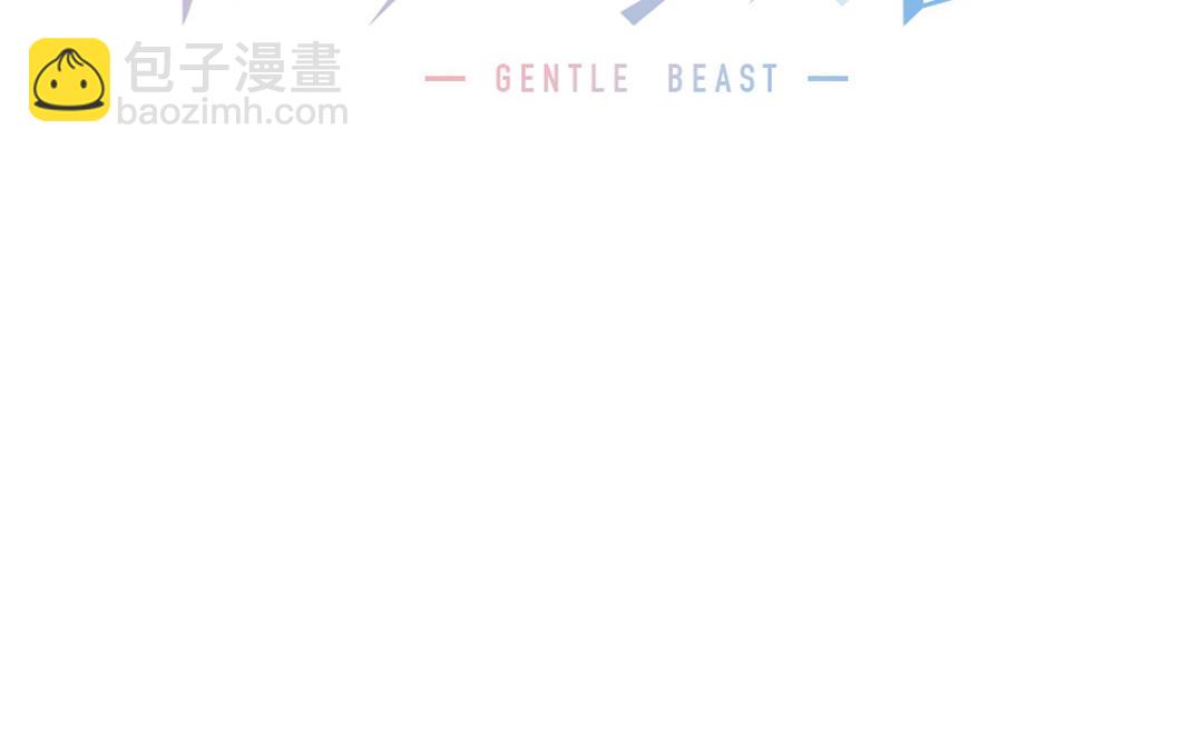 他是野獸 - 第1話 重逢or欺負你？(1/5) - 2