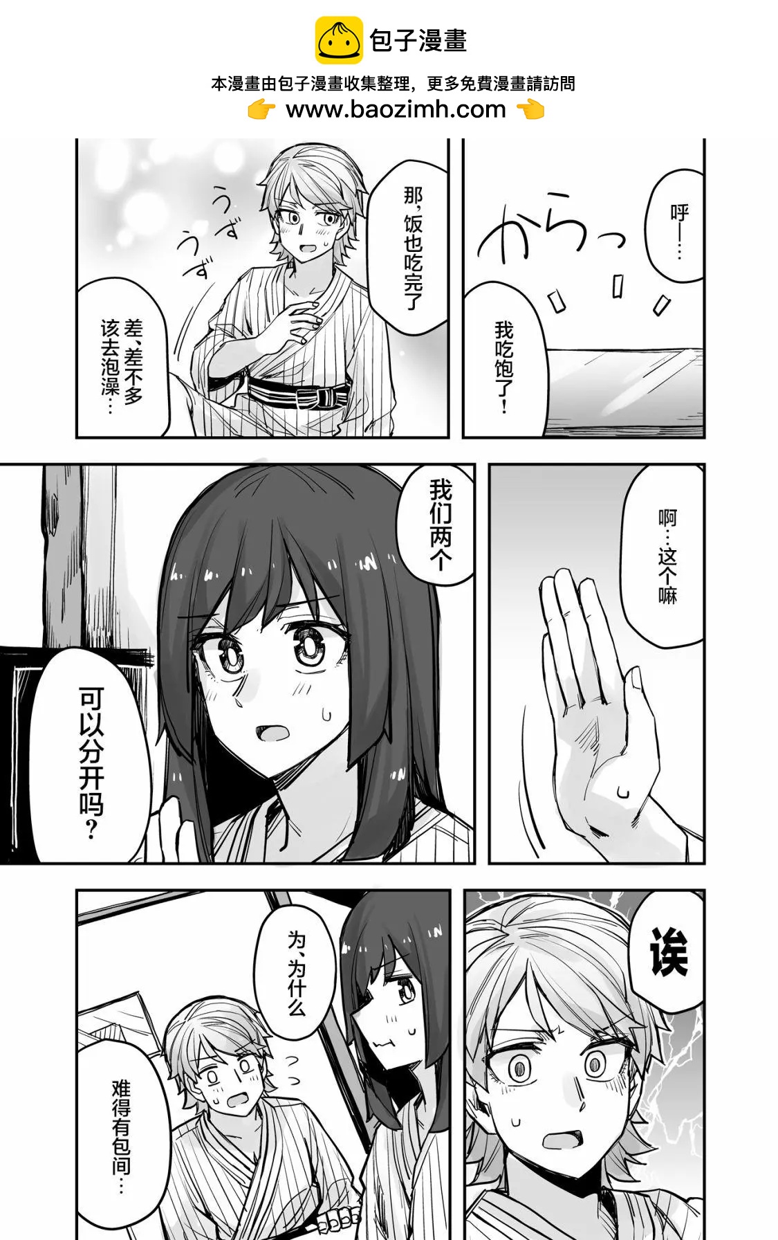 她？他！戀愛game - 第80話 - 2