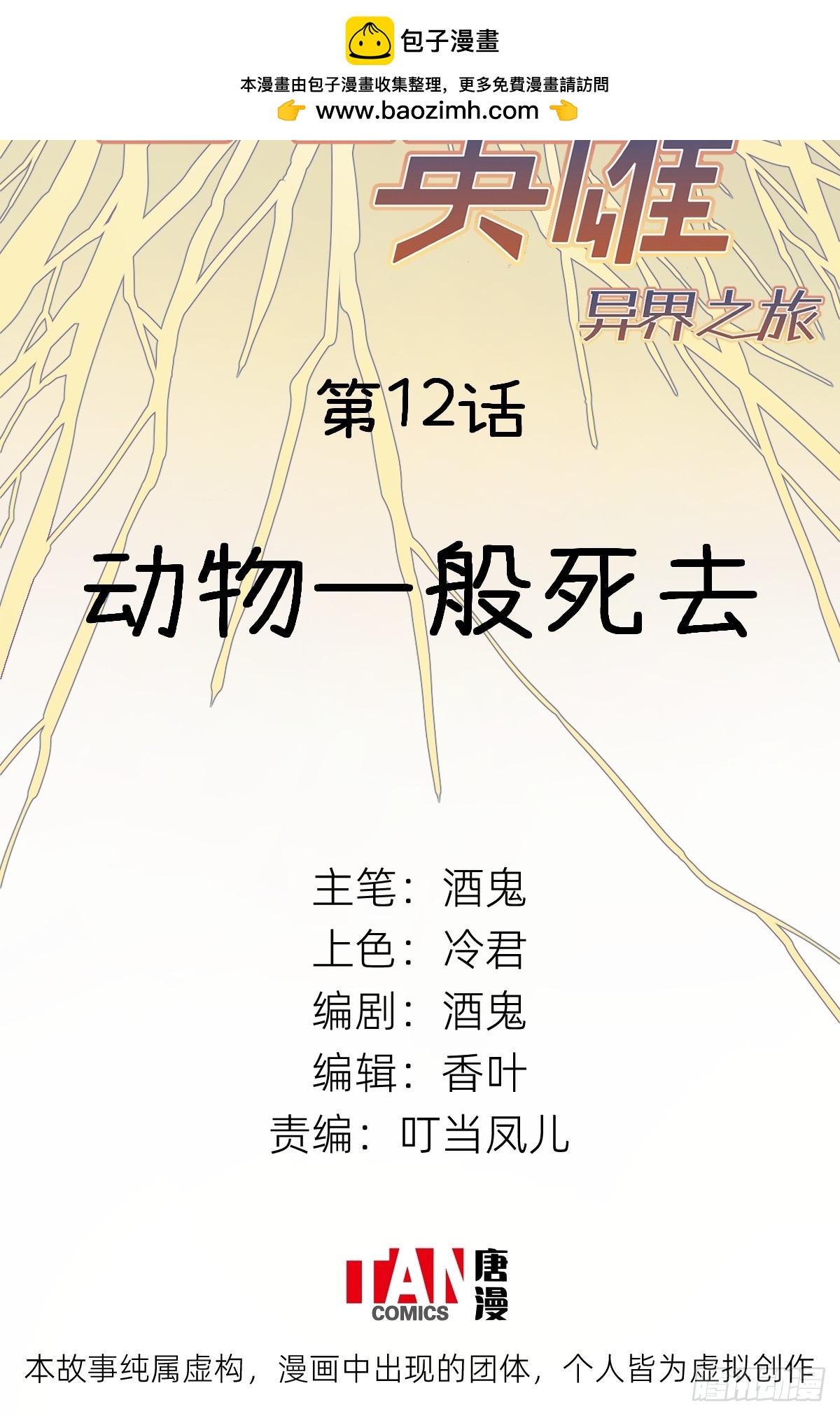 他她英雄-異界之旅 - 第12話：動物一般死去(1/2) - 2
