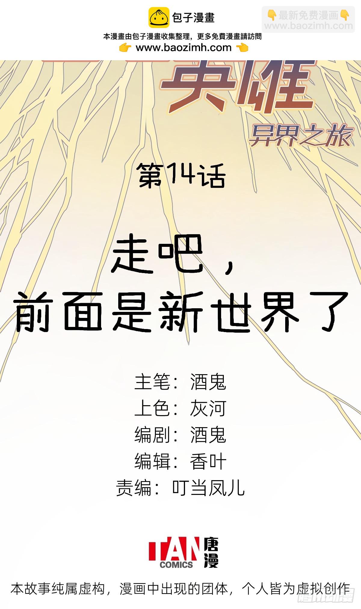 他她英雄-異界之旅 - 第14話：走吧，前面是新世界了(1/2) - 2