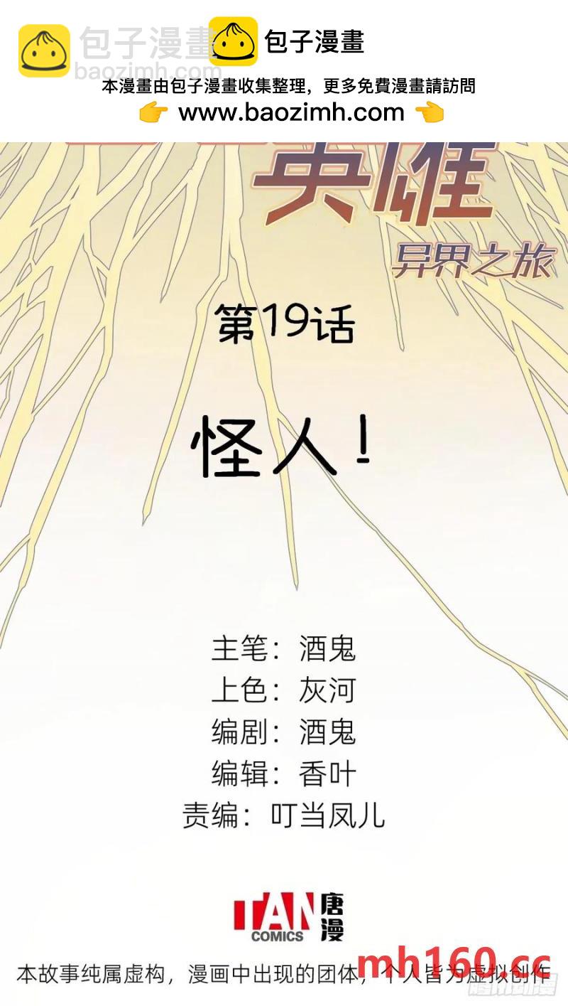 他她英雄-異界之旅 - 第19話：怪人！(1/2) - 2
