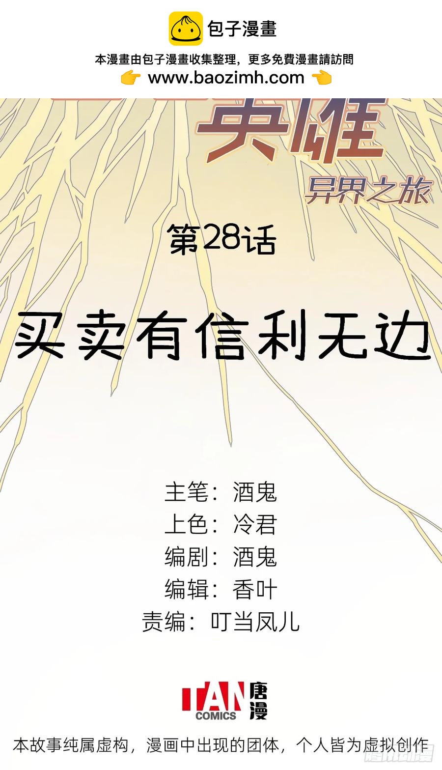 他她英雄-異界之旅 - 第28話：買賣有信利無邊(1/2) - 2