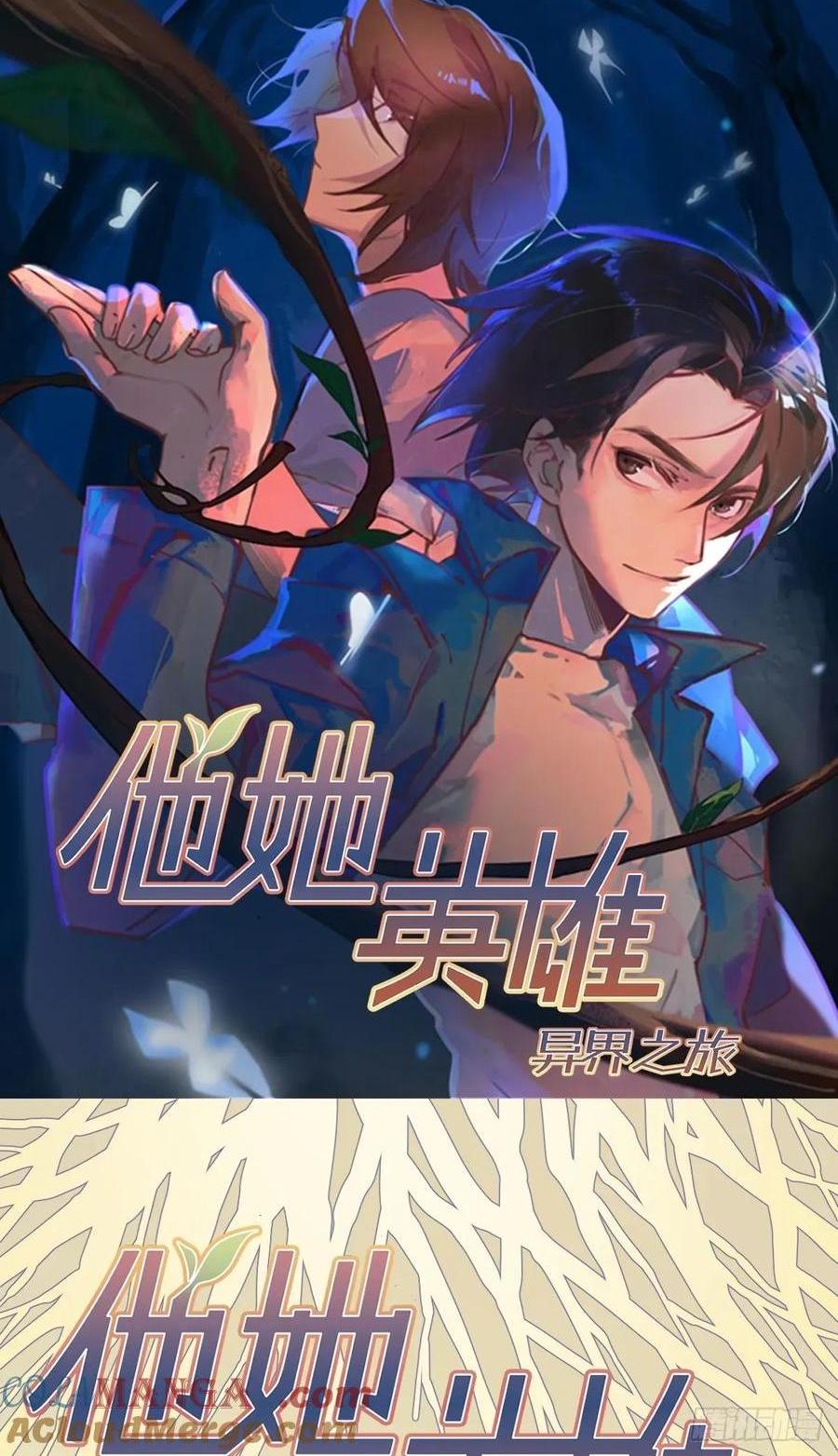 他她英雄-異界之旅 - 第34話：你沒那麼蠢(1/2) - 1