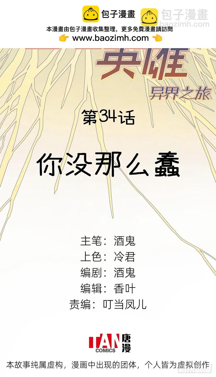 他她英雄-異界之旅 - 第34話：你沒那麼蠢(1/2) - 2
