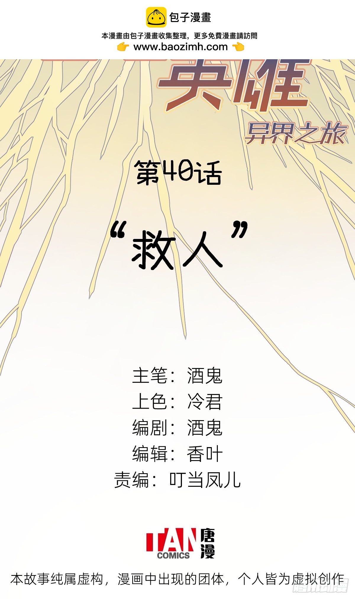 他她英雄-異界之旅 - 第40話：“救人”(1/2) - 2