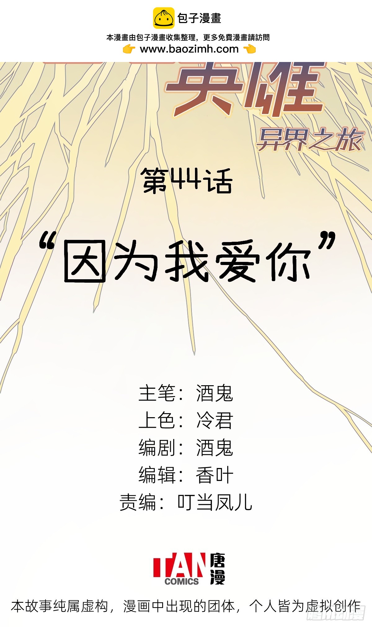 他她英雄-異界之旅 - 第44話：“因爲我愛你”(1/2) - 2