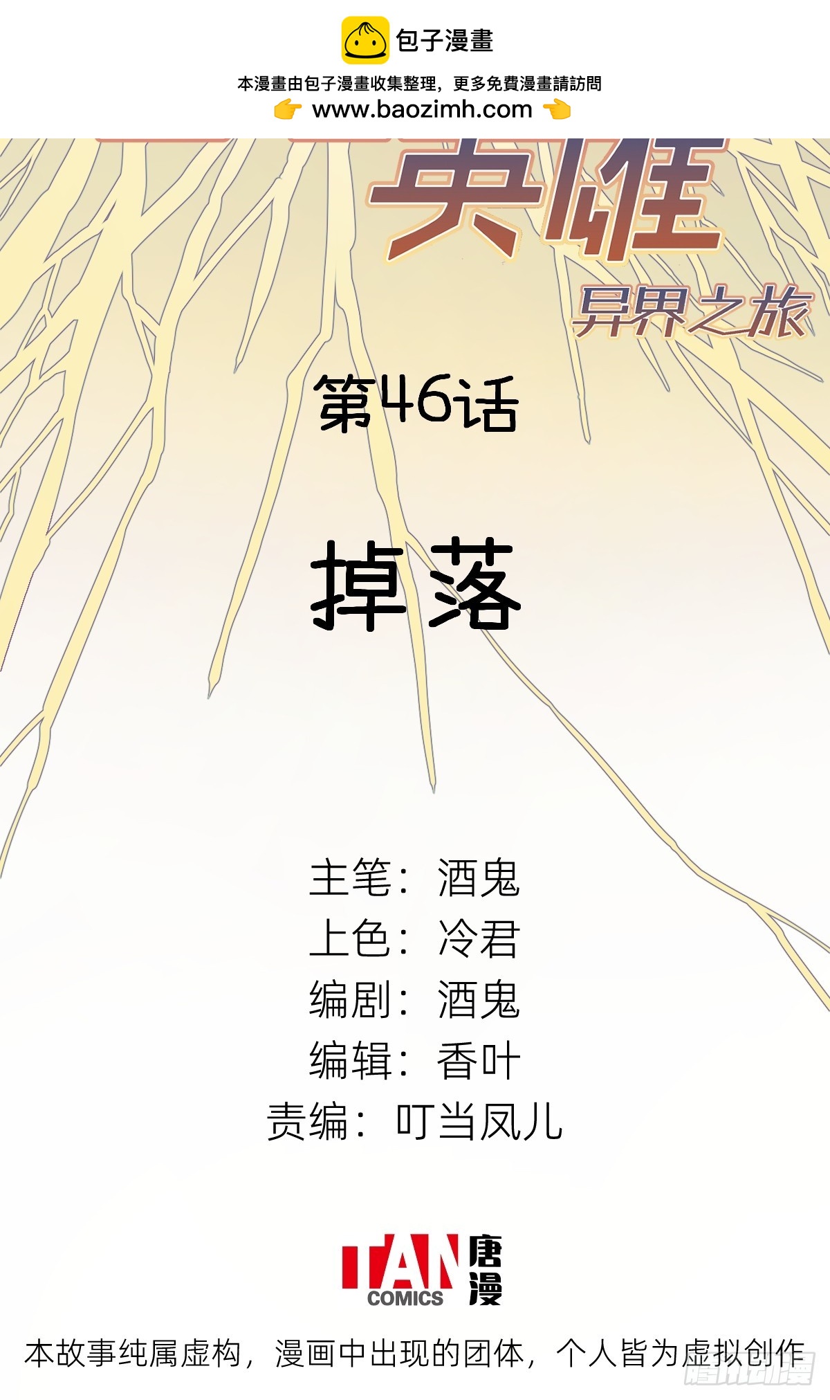 他她英雄-異界之旅 - 第46話：掉落(1/2) - 2