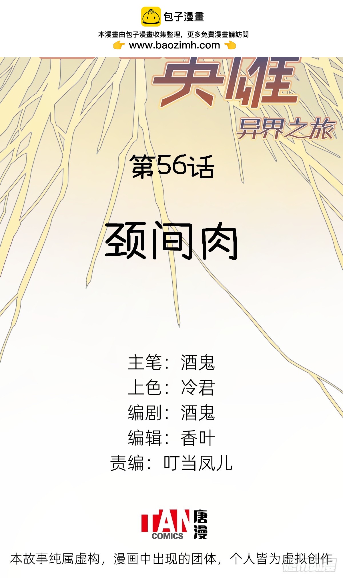 他她英雄-異界之旅 - 第56話：頸間肉(1/2) - 2
