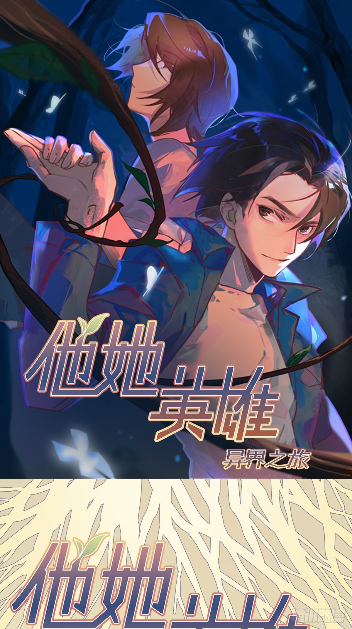他她英雄-異界之旅 - 第6話：開始潛入(1/2) - 1
