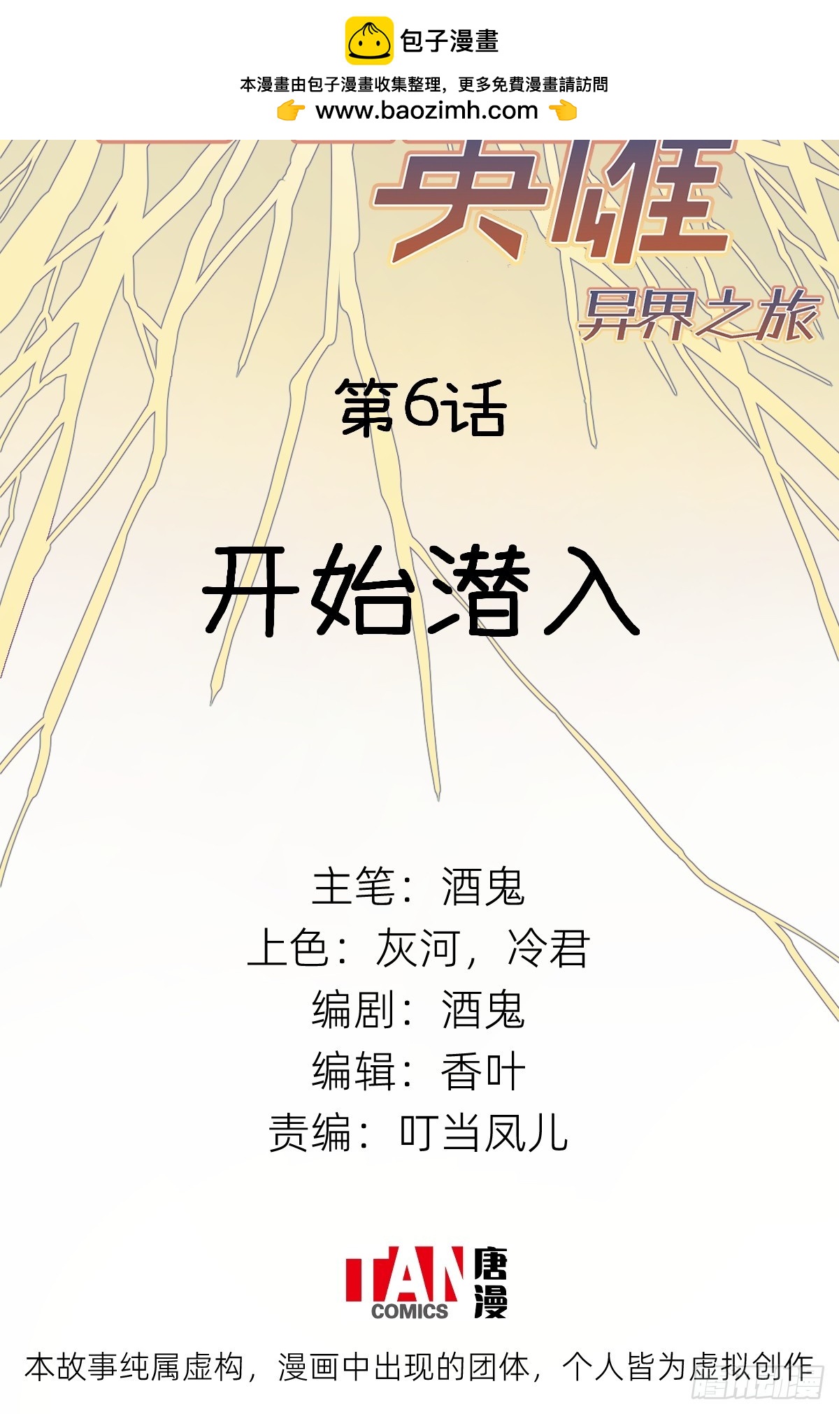 他她英雄-異界之旅 - 第6話：開始潛入(1/2) - 2