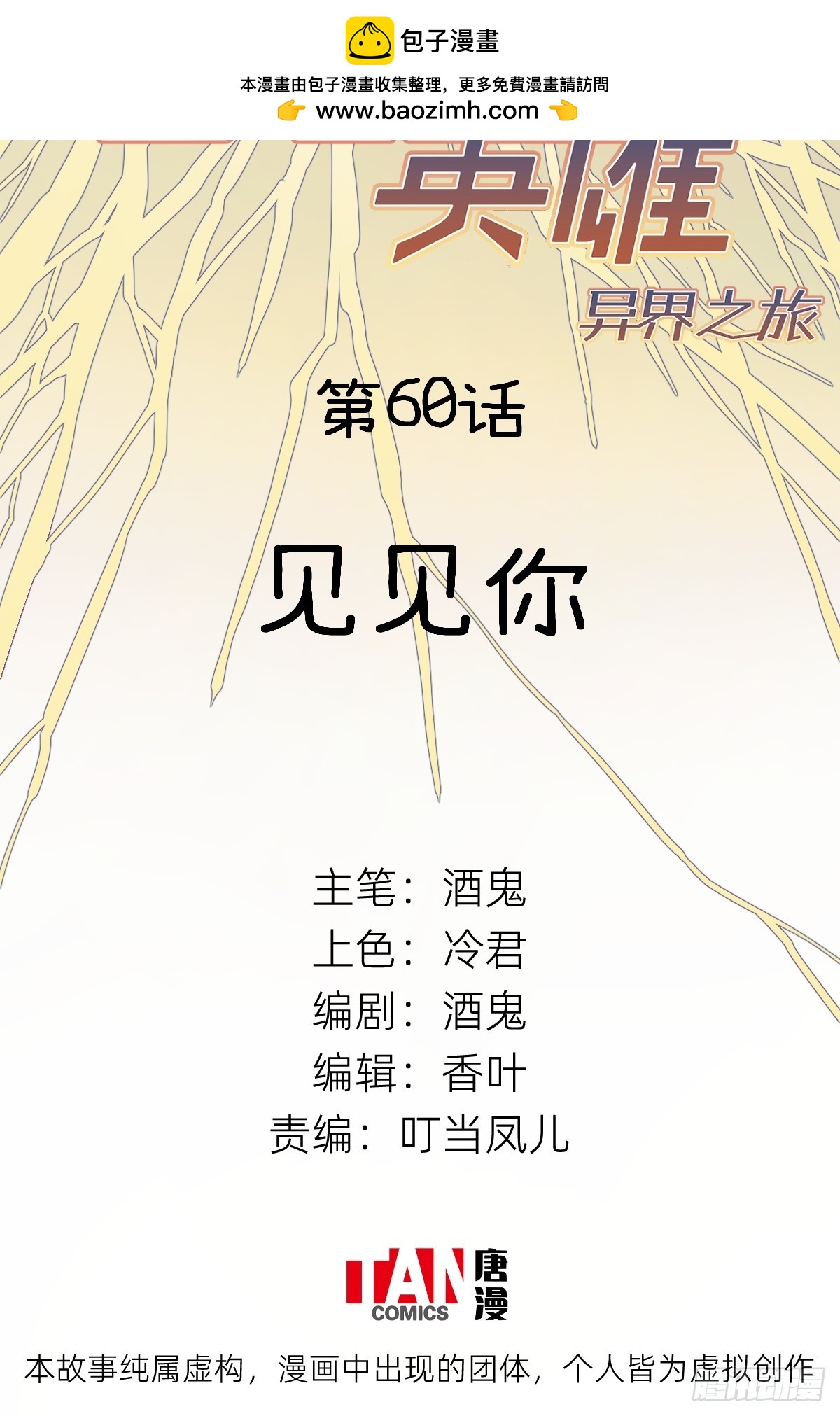 他她英雄-異界之旅 - 第60話：見見你(1/2) - 2