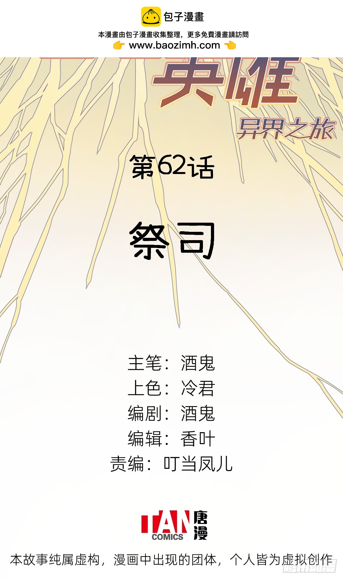 他她英雄-異界之旅 - 第62話：祭司(1/2) - 2