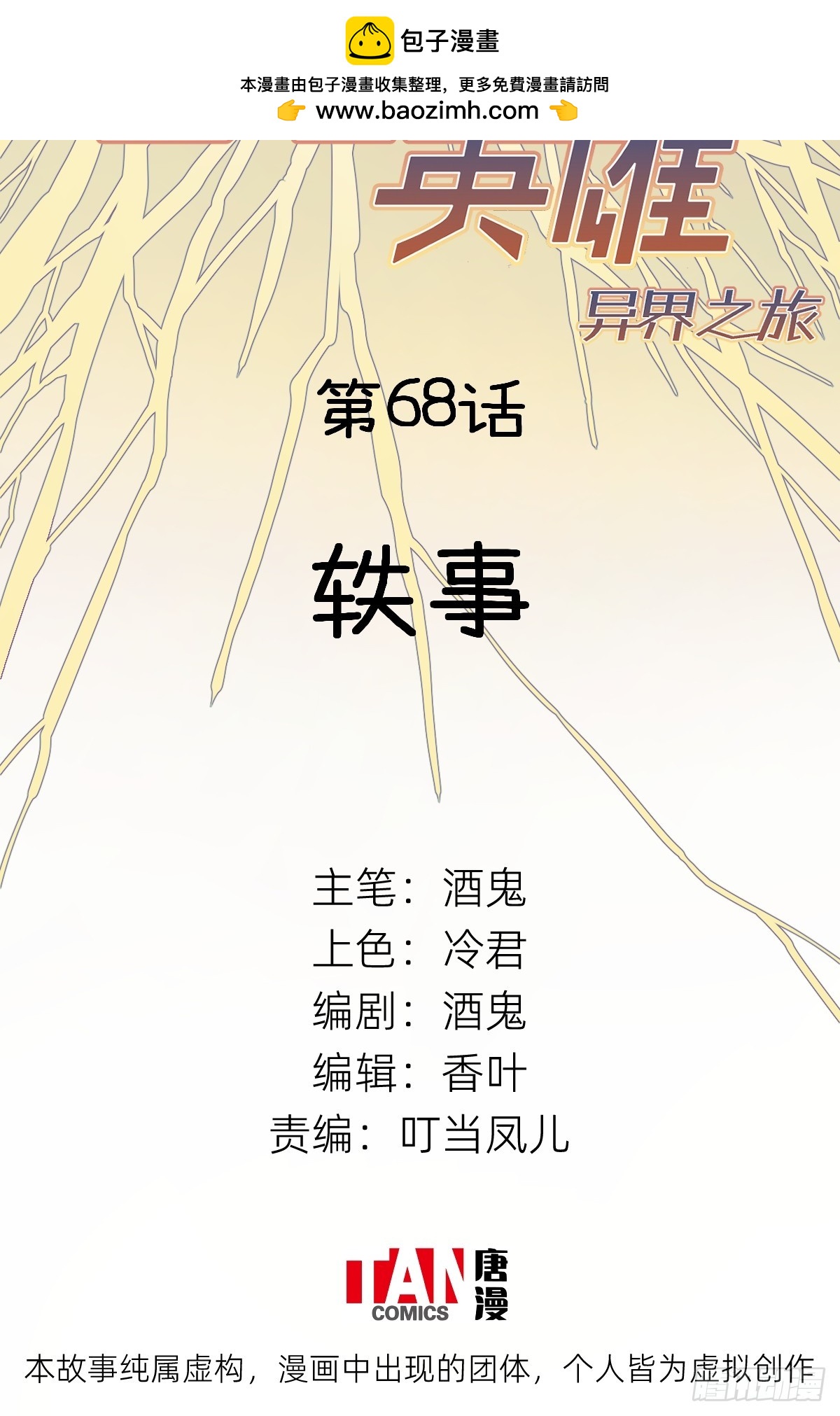 他她英雄-異界之旅 - 第68話：軼事(1/2) - 2