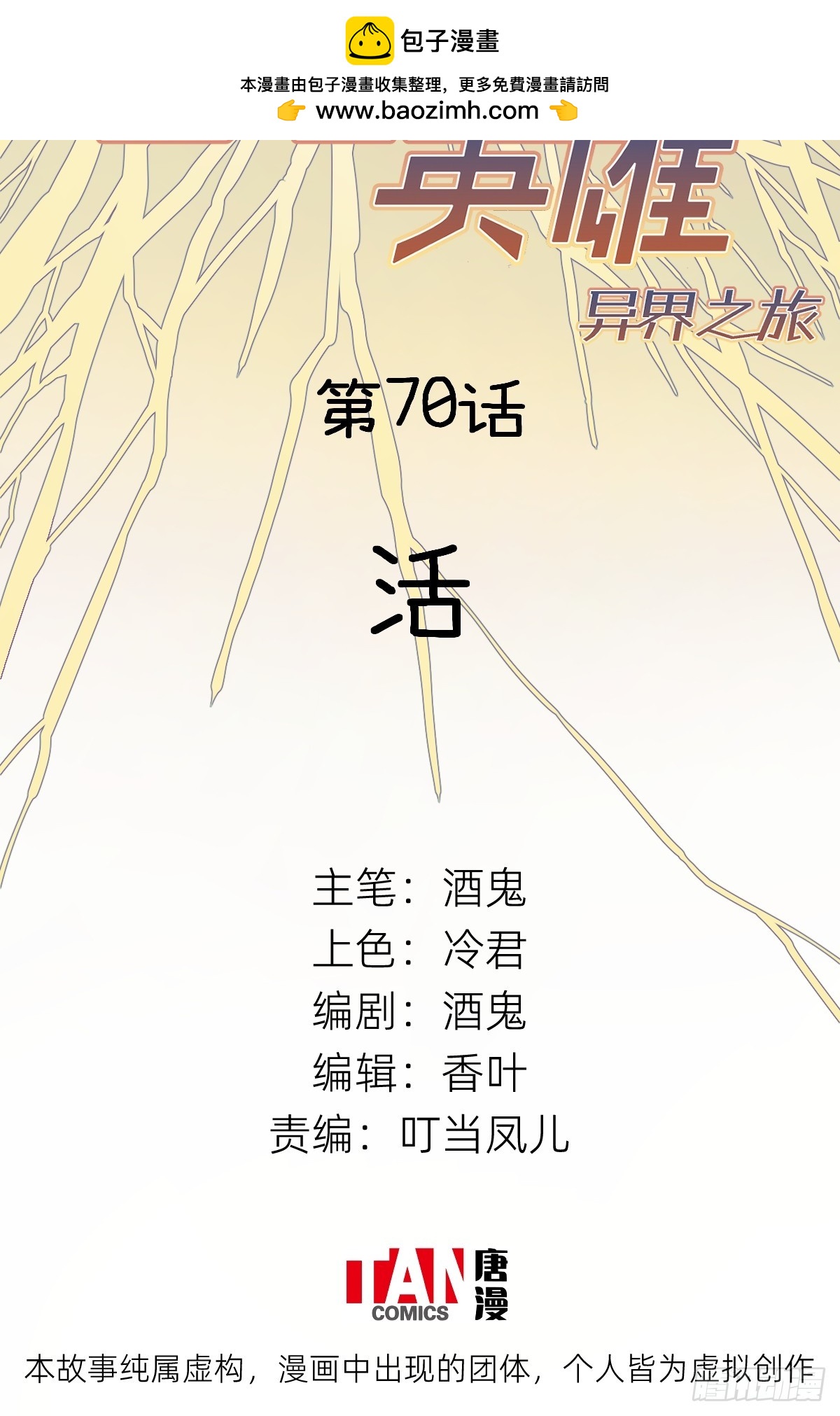 他她英雄-異界之旅 - 第70話：活(1/2) - 2