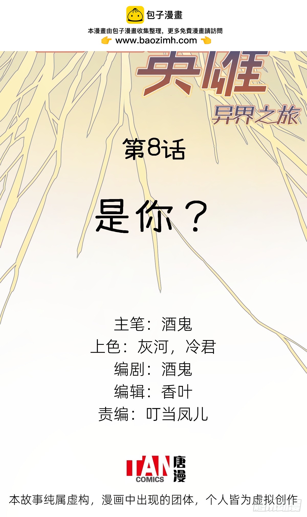 他她英雄-異界之旅 - 第8話：是你？ - 2
