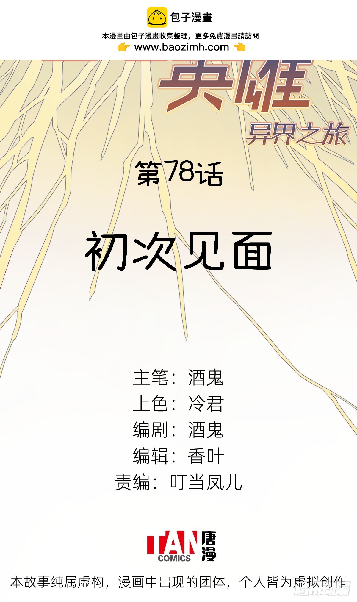 他她英雄-異界之旅 - 第78話：初次見面(1/2) - 2