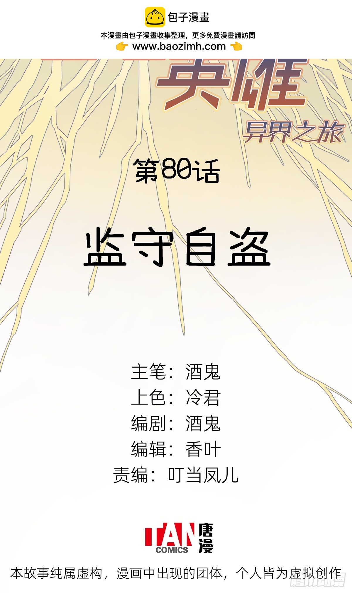 他她英雄-異界之旅 - 第80話：監守自盜(1/2) - 2