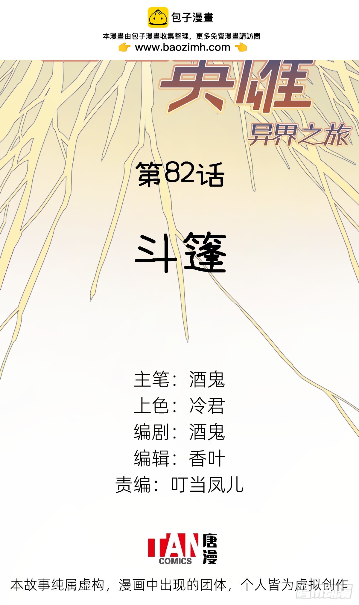 他她英雄-異界之旅 - 第82話：斗篷(1/2) - 2