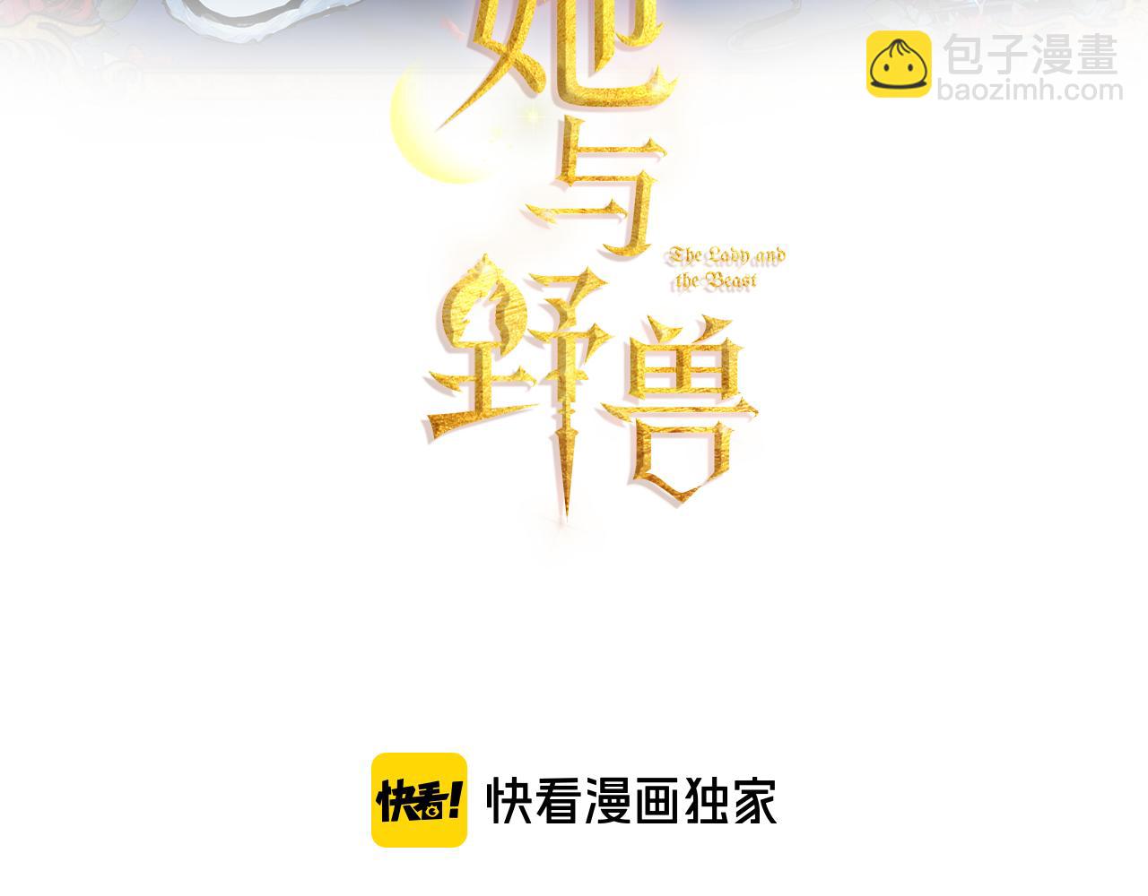 她與野獸 - 第1話 陰謀下的連環陰謀(1/3) - 3