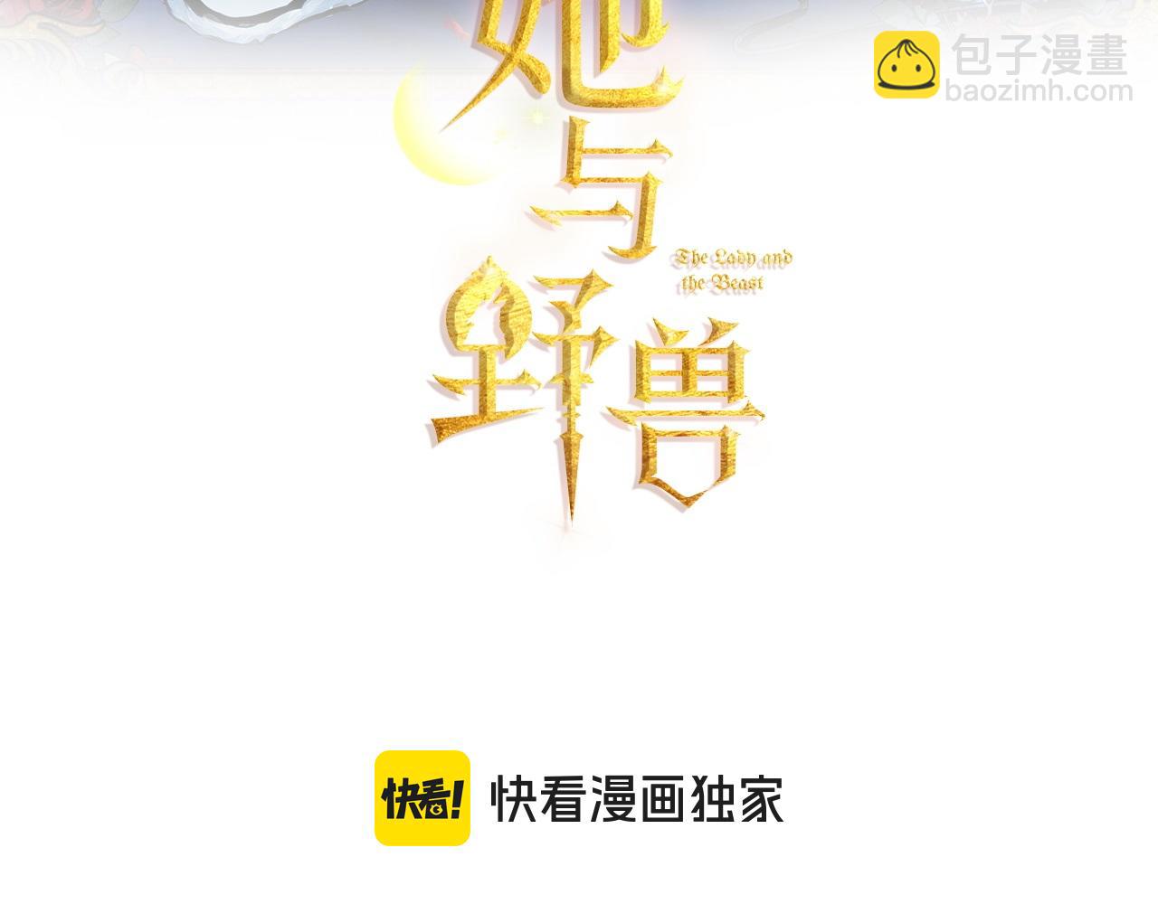 她與野獸 - 第143話 真實來意(1/4) - 3
