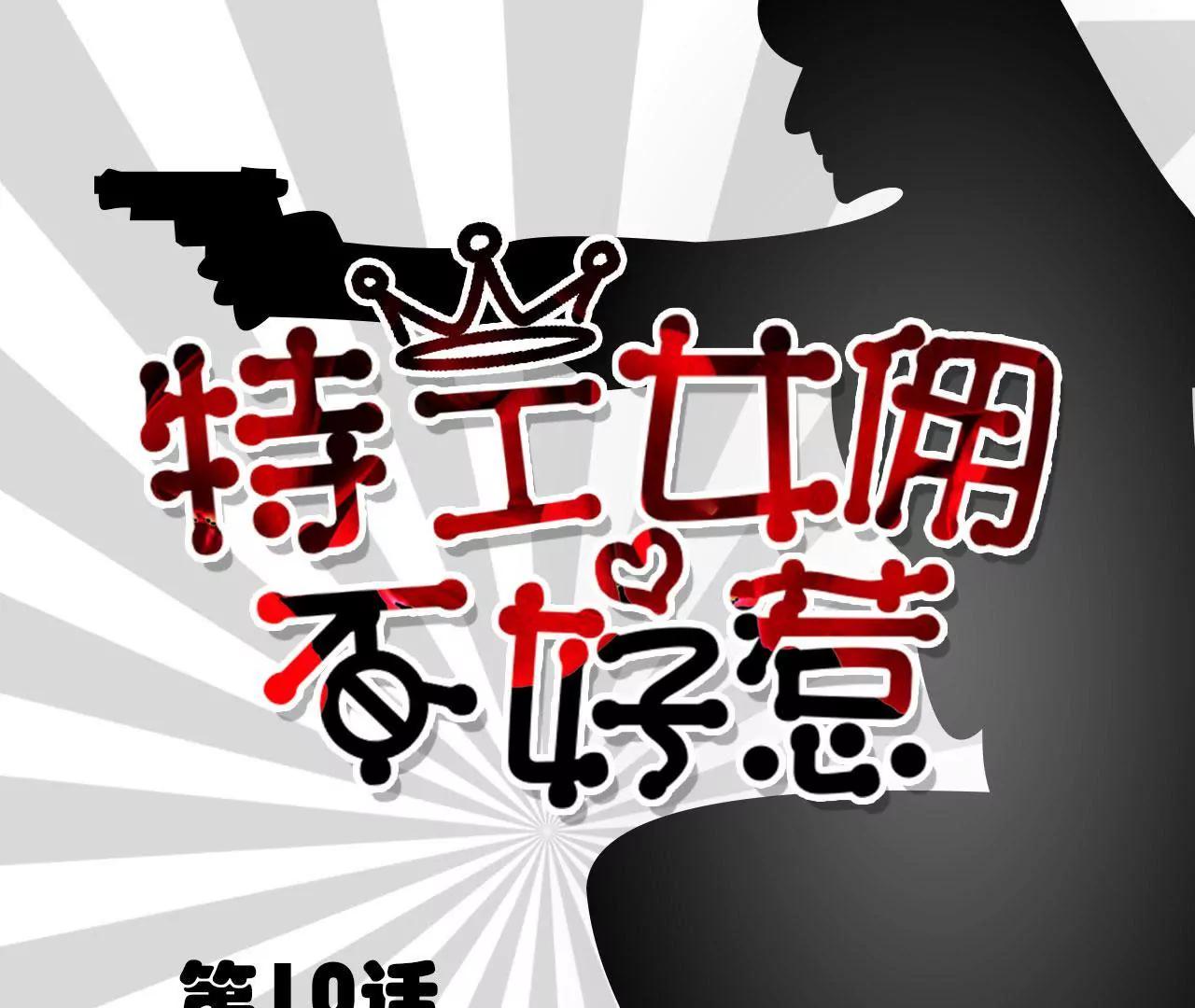 特工女傭不好惹 - 第10話 - 1