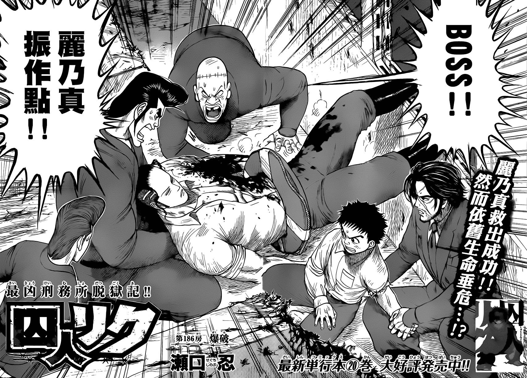 特極囚犯 - 第186話 - 2