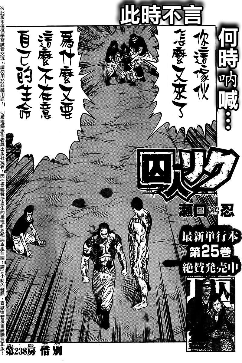 特極囚犯 - 第238話 - 2