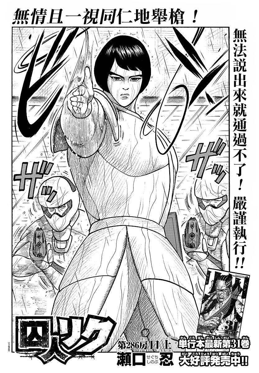特極囚犯 - 第286話 - 2