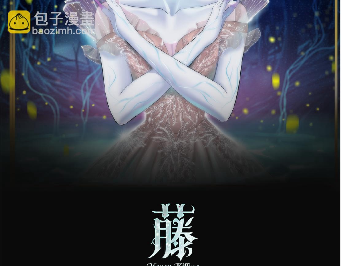 藤女 - 153【決戰篇】以毒攻毒(1/2) - 2