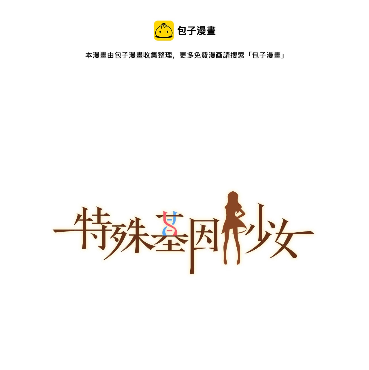 特殊基因少女 - 第18話 粉絲心理(1/4) - 1
