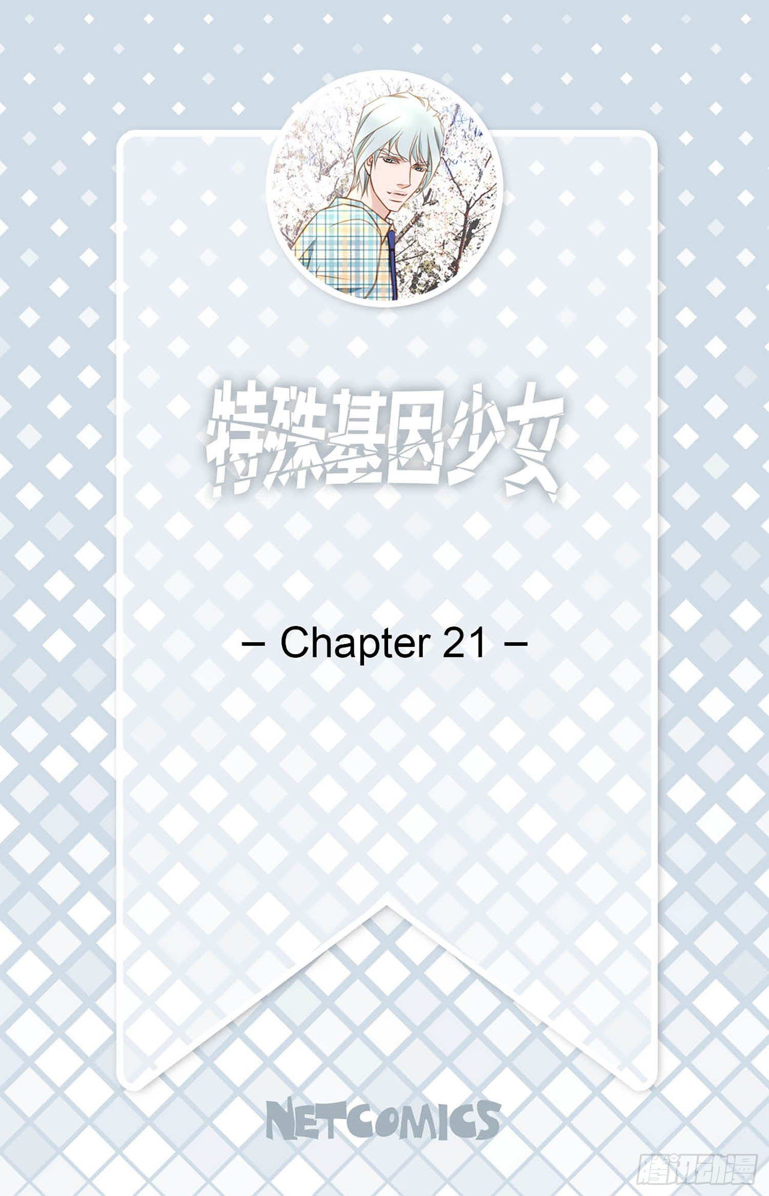 特殊基因少女 - 第21話 愛與背叛(1/2) - 2