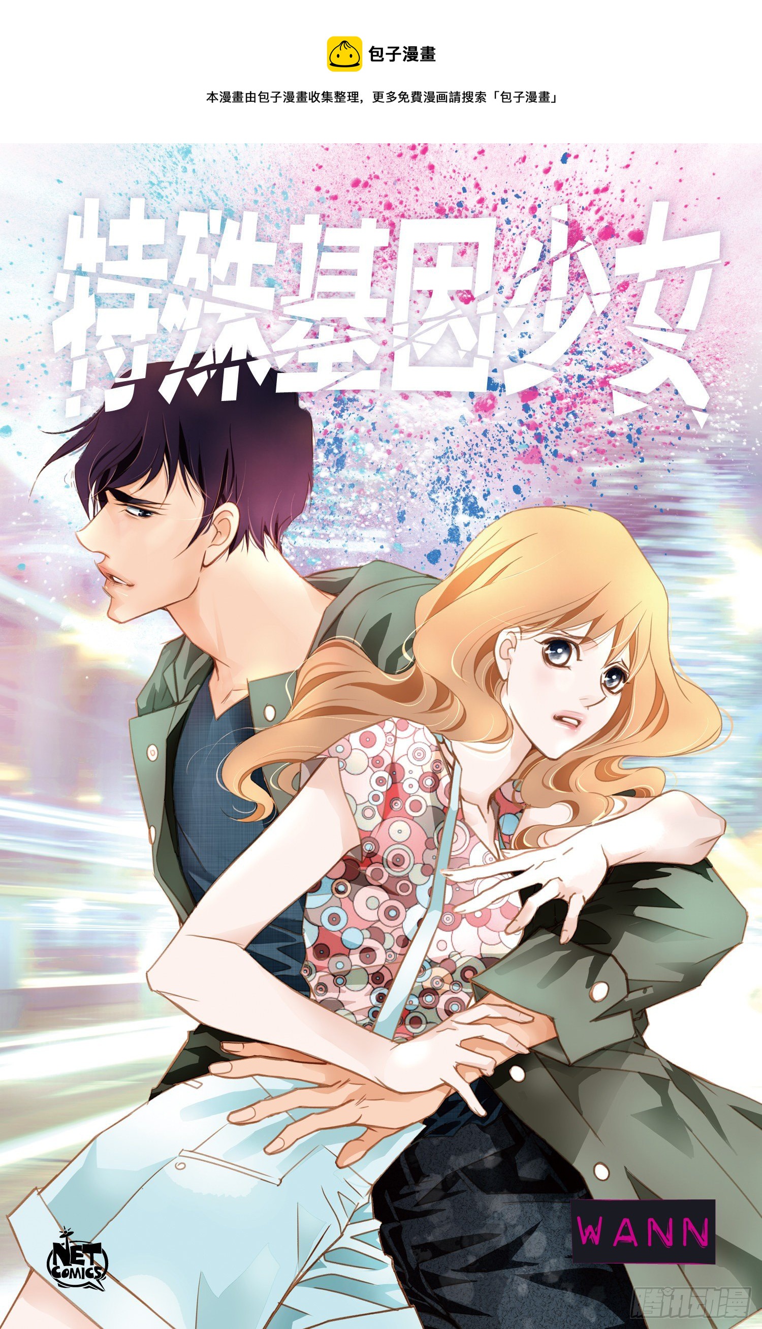 特殊基因少女 - 第6話 學長的表白？(1/2) - 1