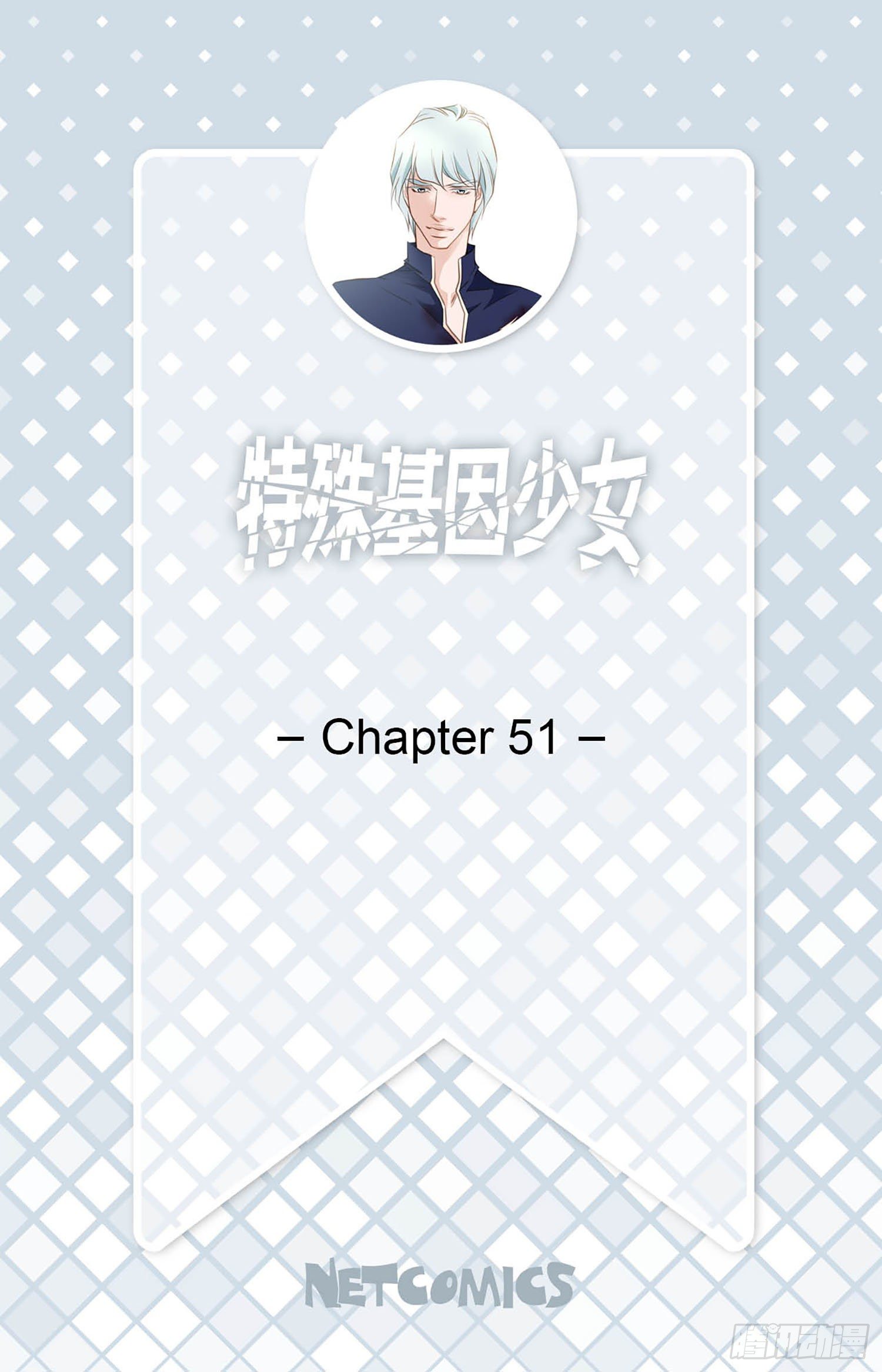 特殊基因少女 - 第51話 怎麼是你(1/2) - 2