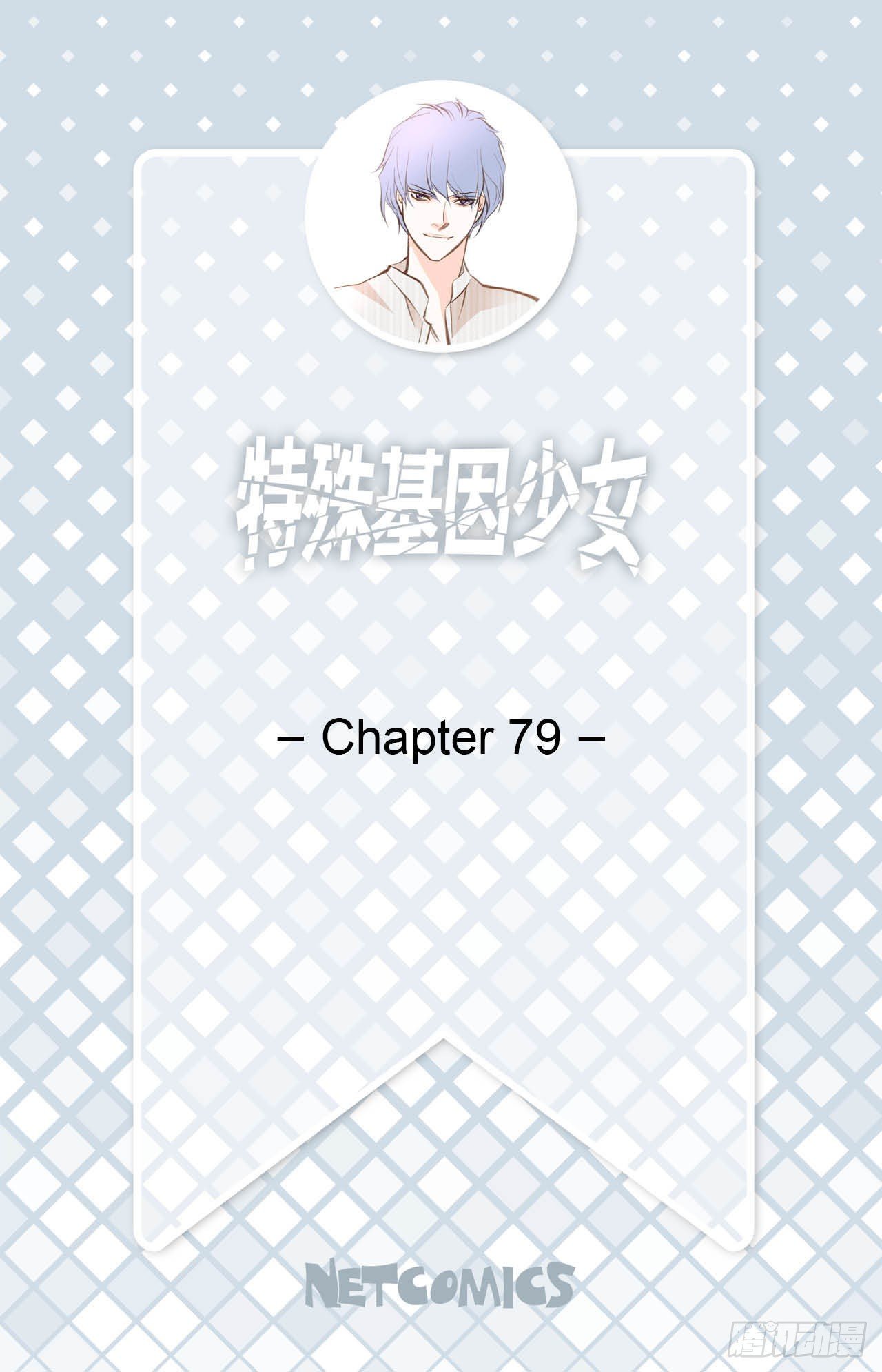 特殊基因少女 - 第79話 現在不一樣(1/2) - 2