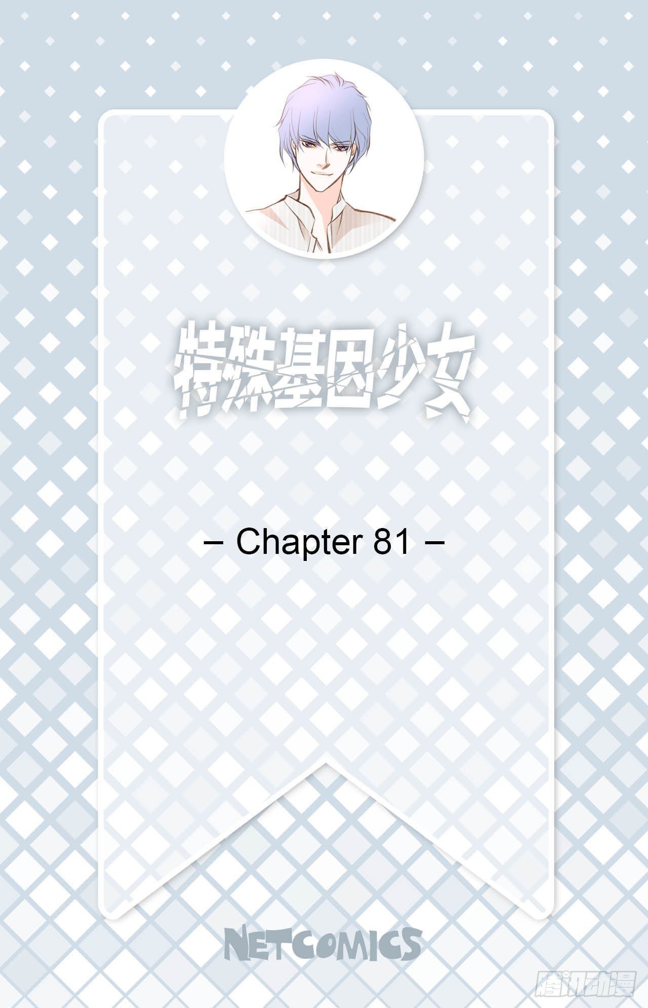 特殊基因少女 - 第81話 學校怎麼了？(1/2) - 2