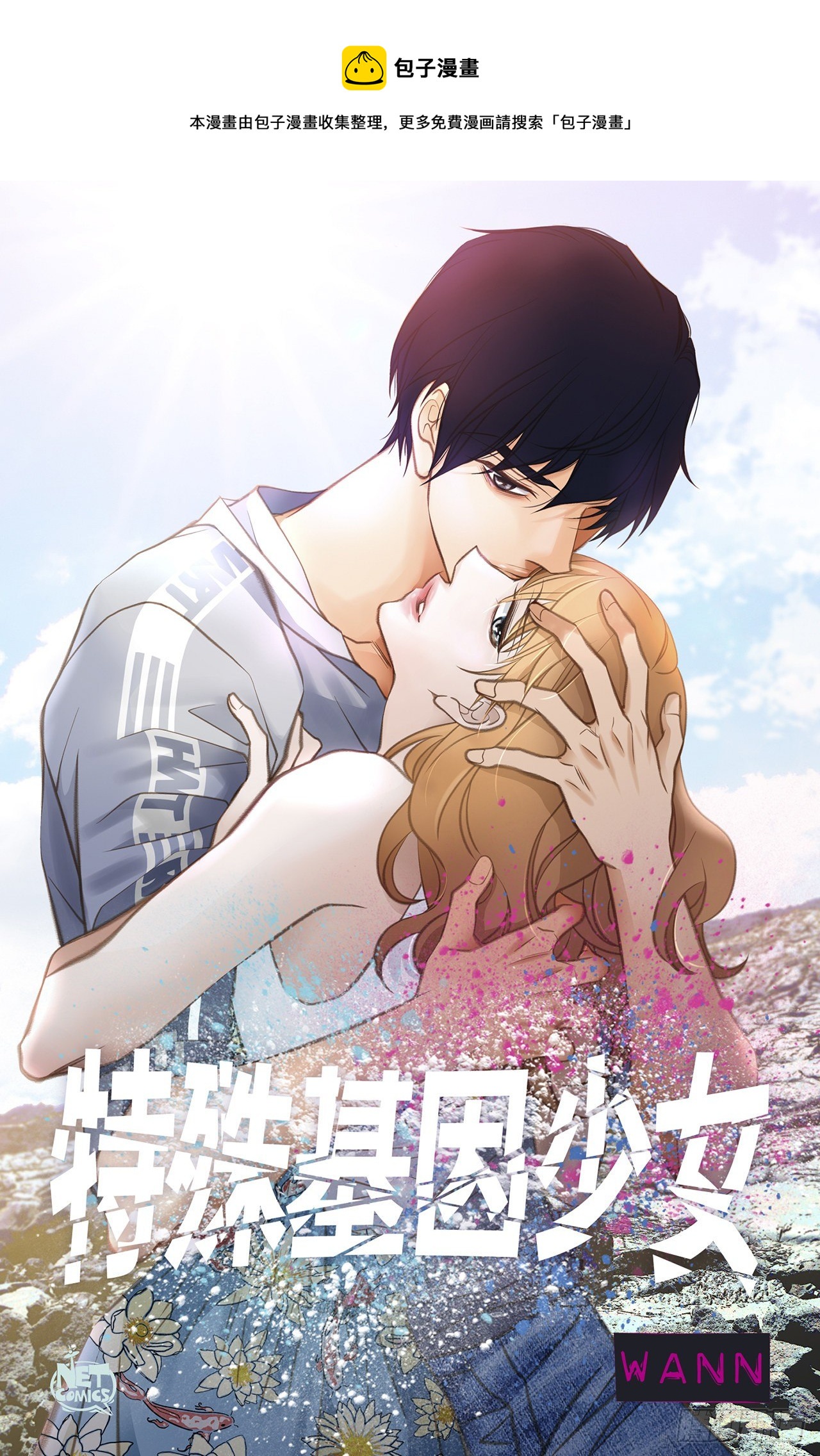 特殊基因少女 - 第83話 你醒了？(1/2) - 1
