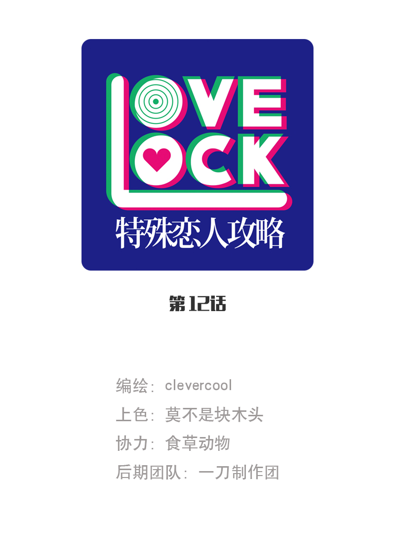 特殊戀人攻略 LoveLock - 第12話 - 1