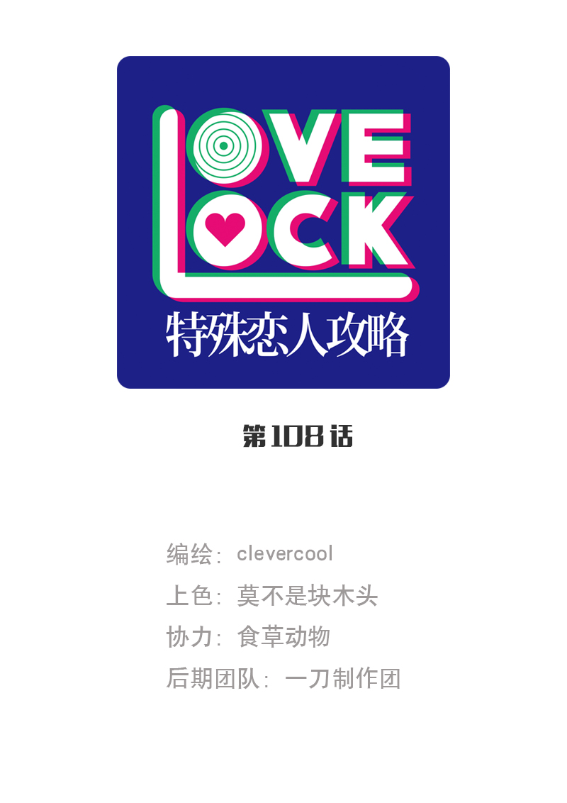 特殊戀人攻略 LoveLock - 第108話 - 1