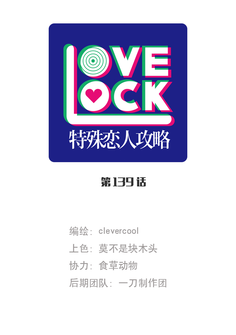 特殊戀人攻略 LoveLock - 第139話 - 1