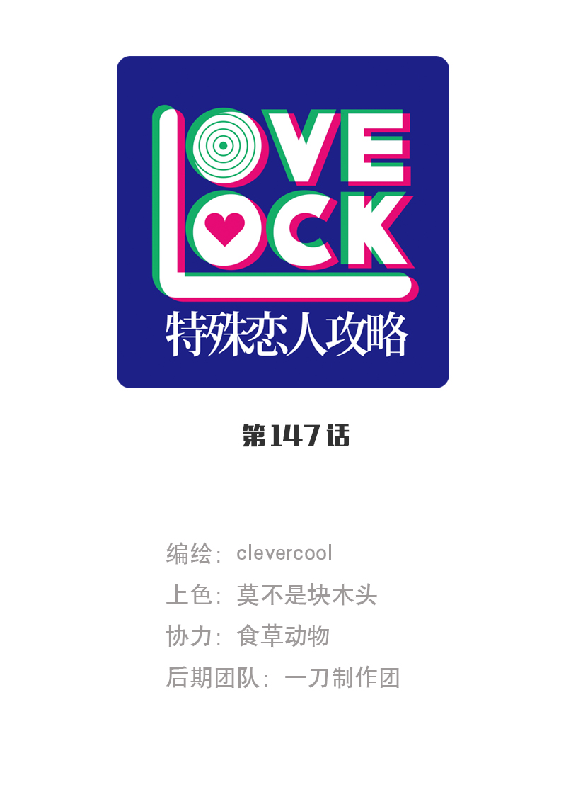 特殊戀人攻略 LoveLock - 第147話(1/2) - 1